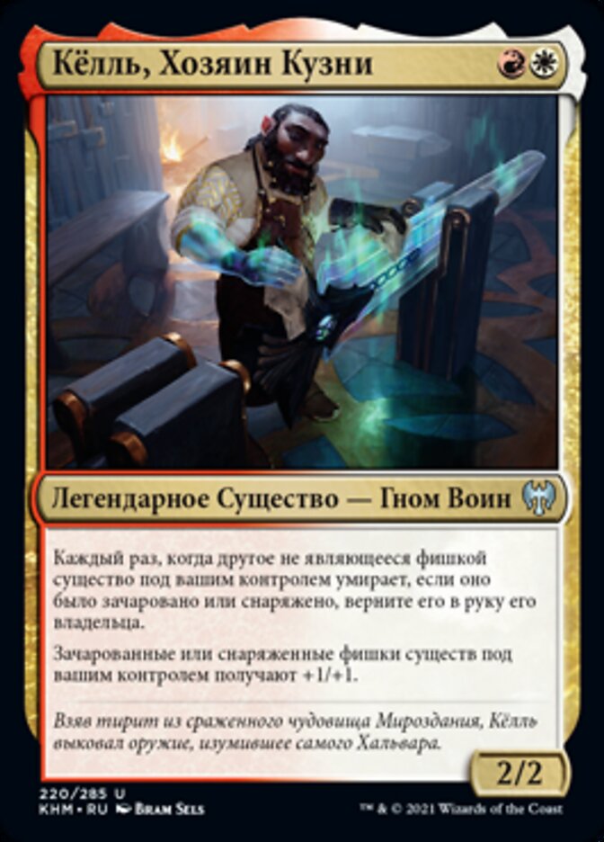 Кёлль, Хозяин Кузни