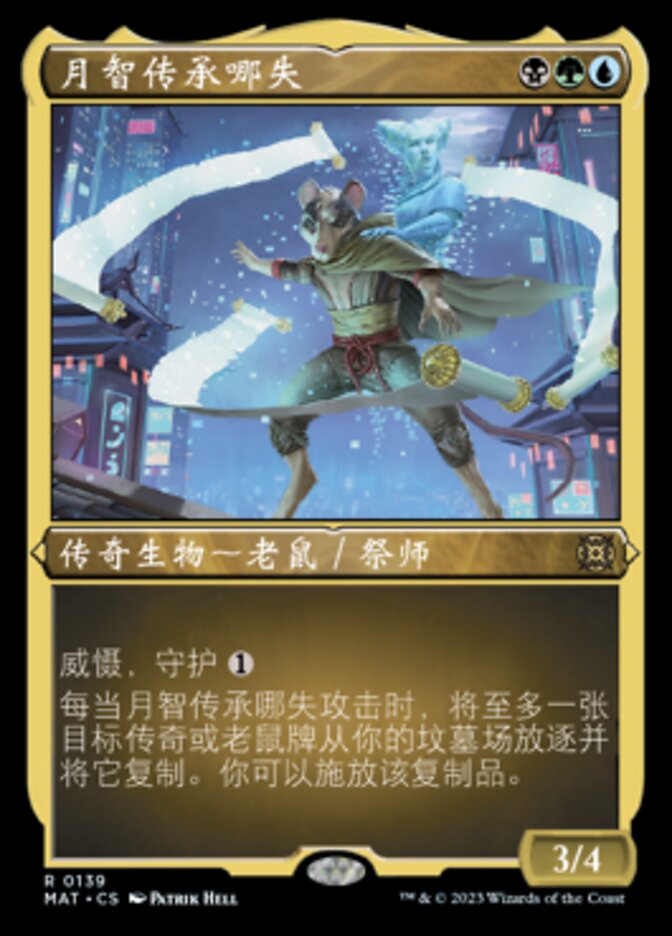 月智传承哪失