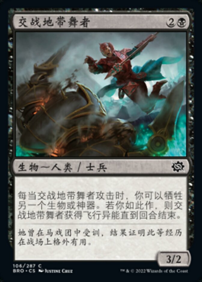 交战地带舞者