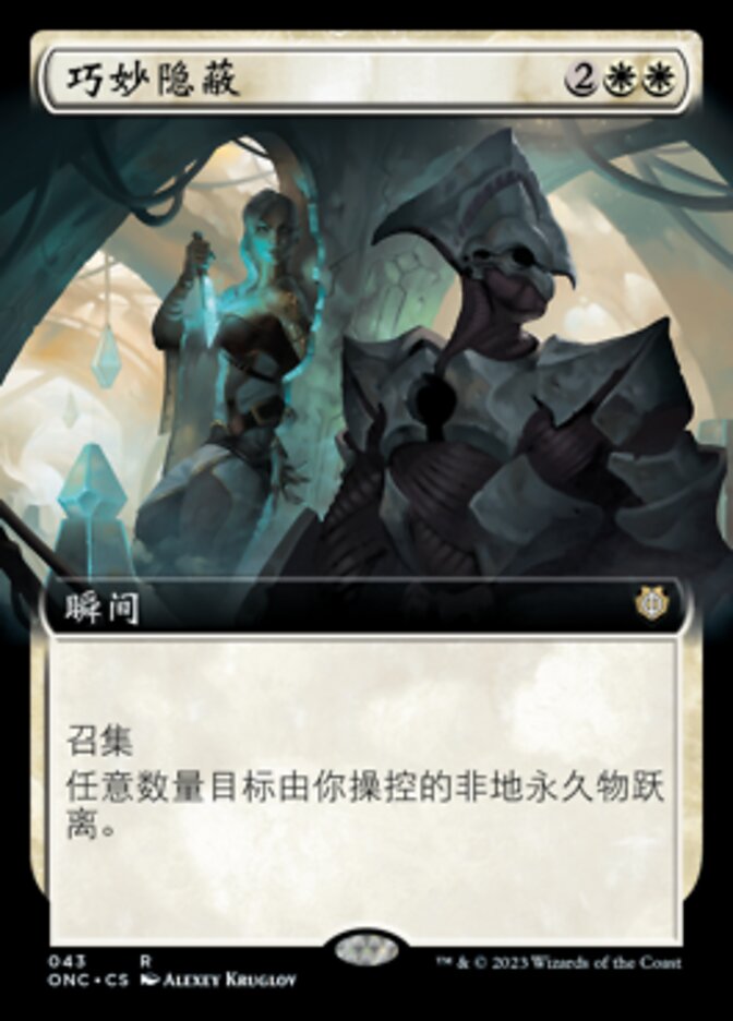 巧妙隐蔽
