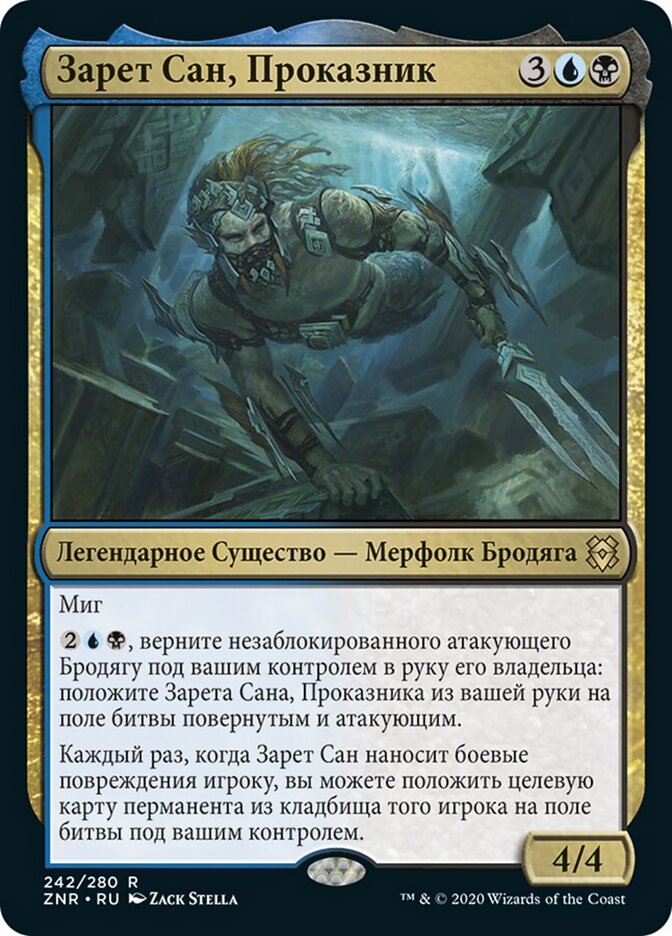 Зарет Сан, Проказник