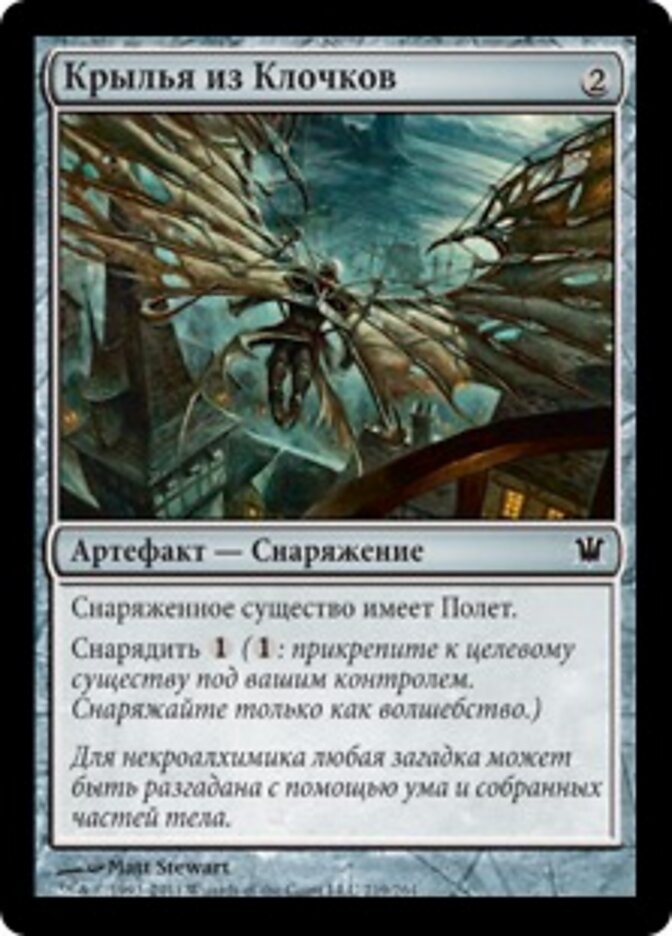 Крылья из Клочков