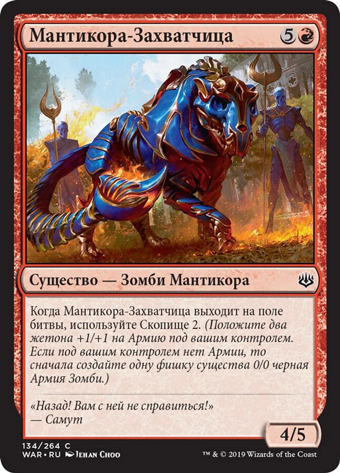 Мантикора-Захватчица