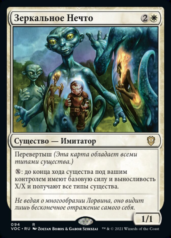 Зеркальное Нечто