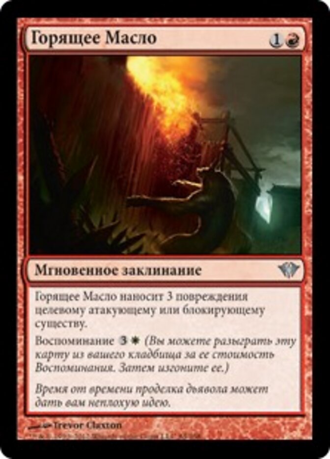 Горящее Масло