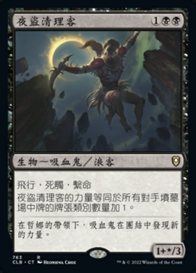 夜盜清理客