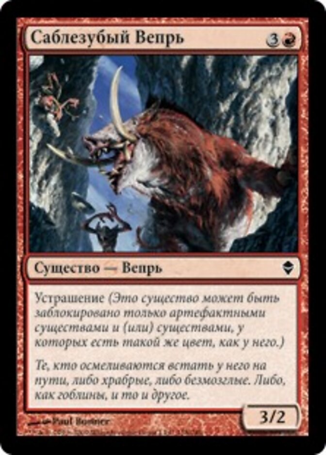 Саблезубый Вепрь