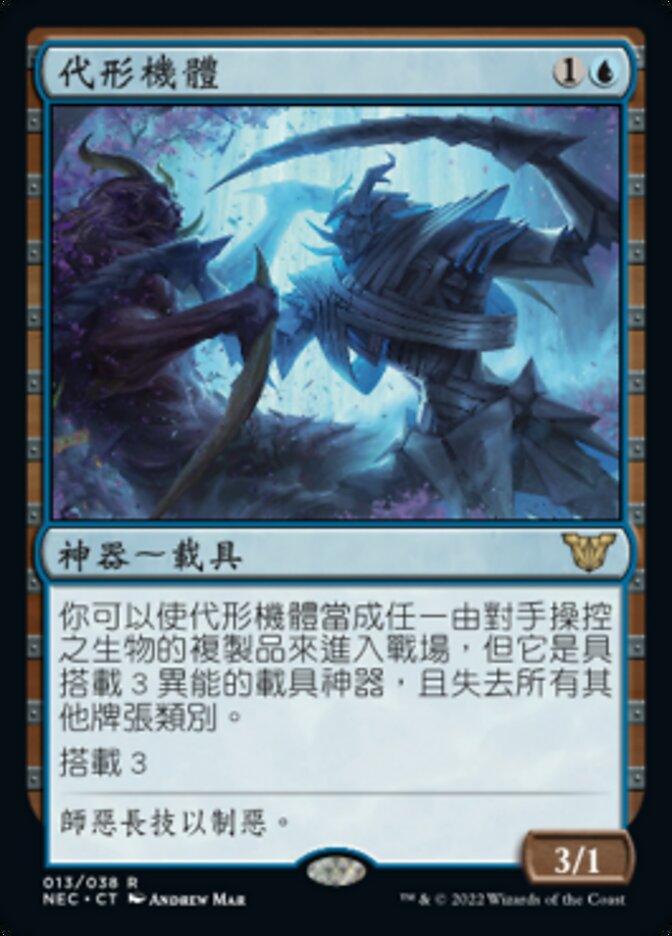 代形機體