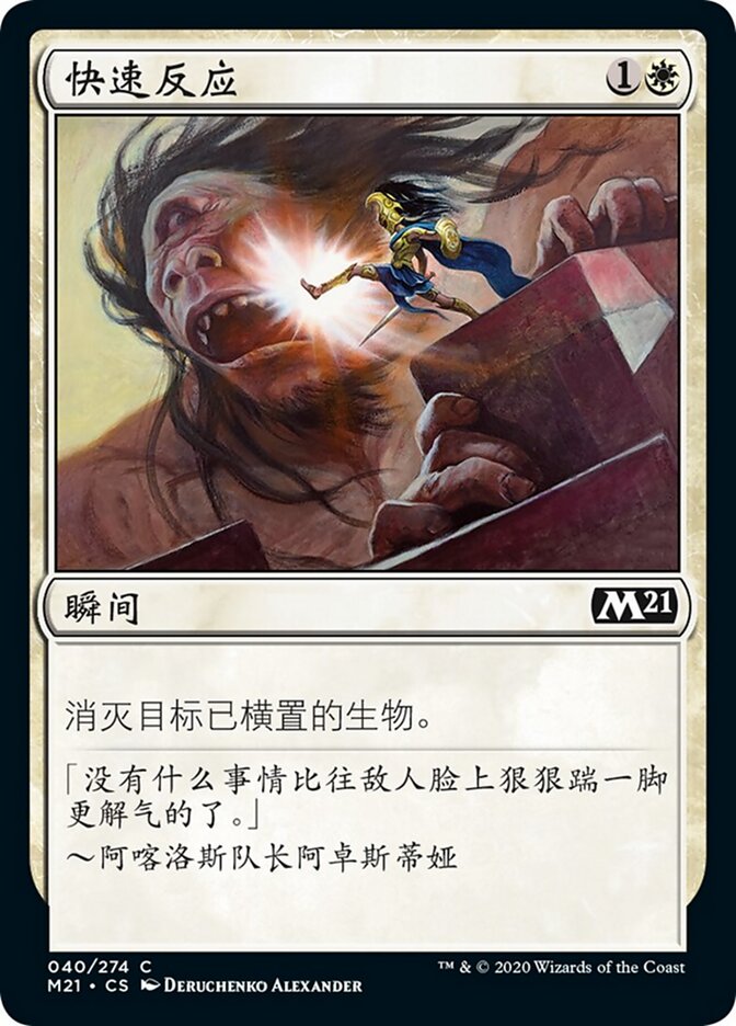 快速反应