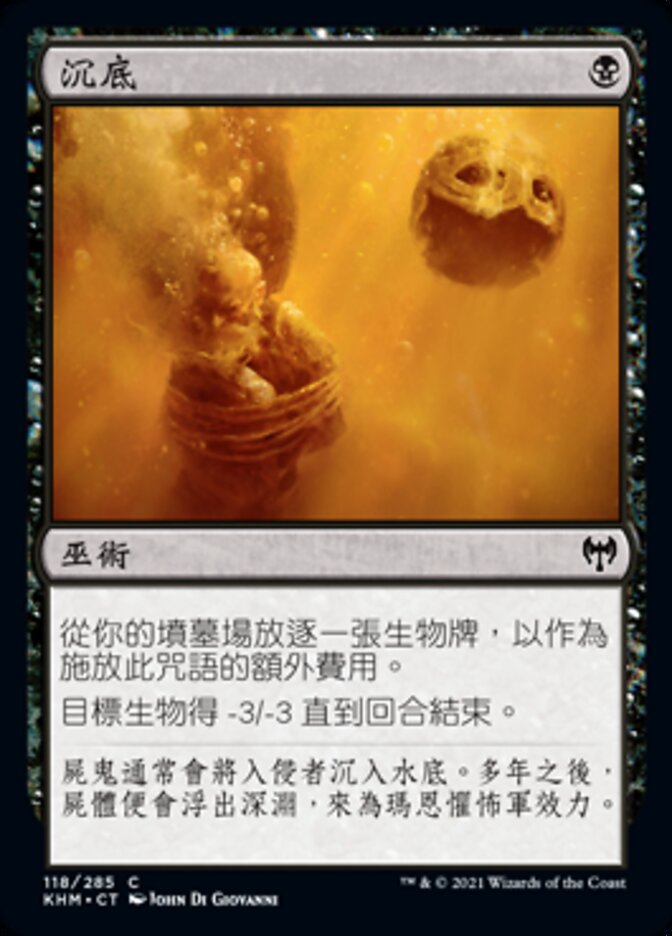 沉底