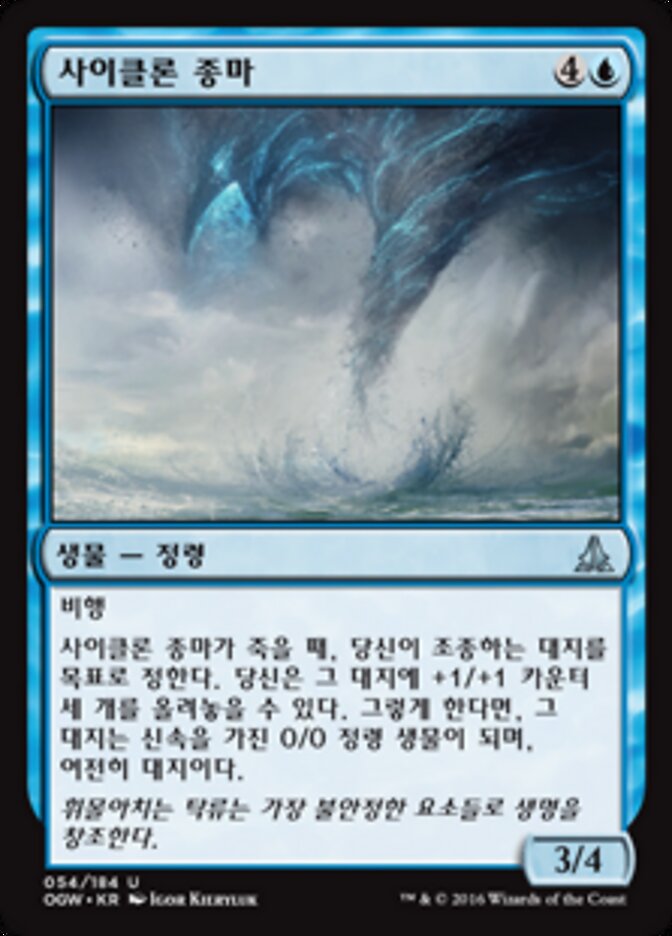 사이클론 종마