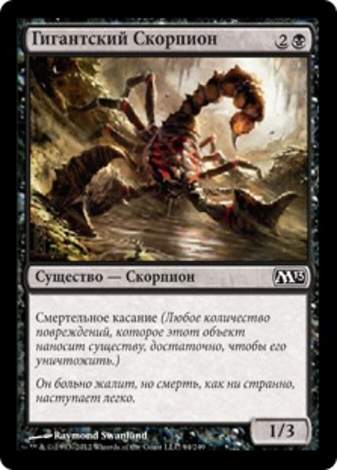 Гигантский Скорпион