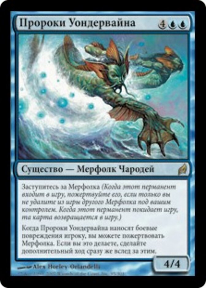 Пророки Уондервайна