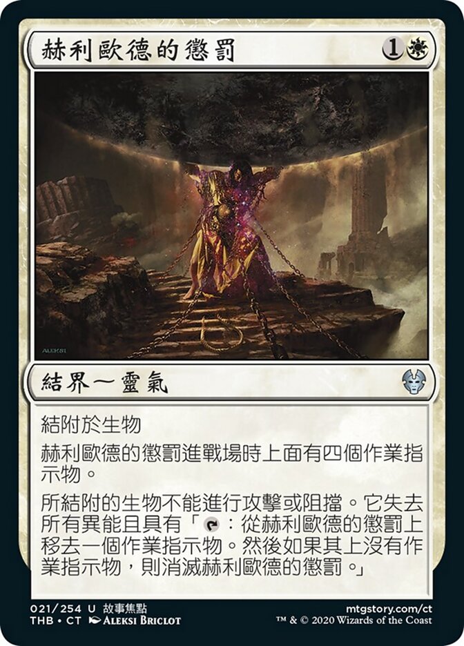赫利歐德的懲罰