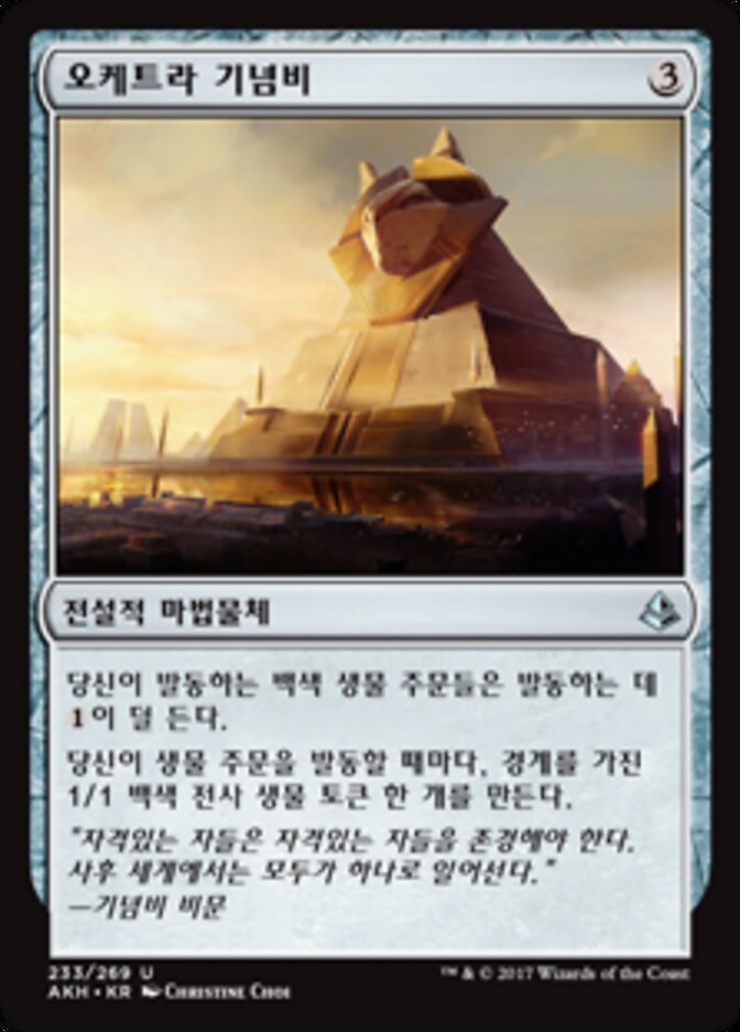 오케트라 기념비