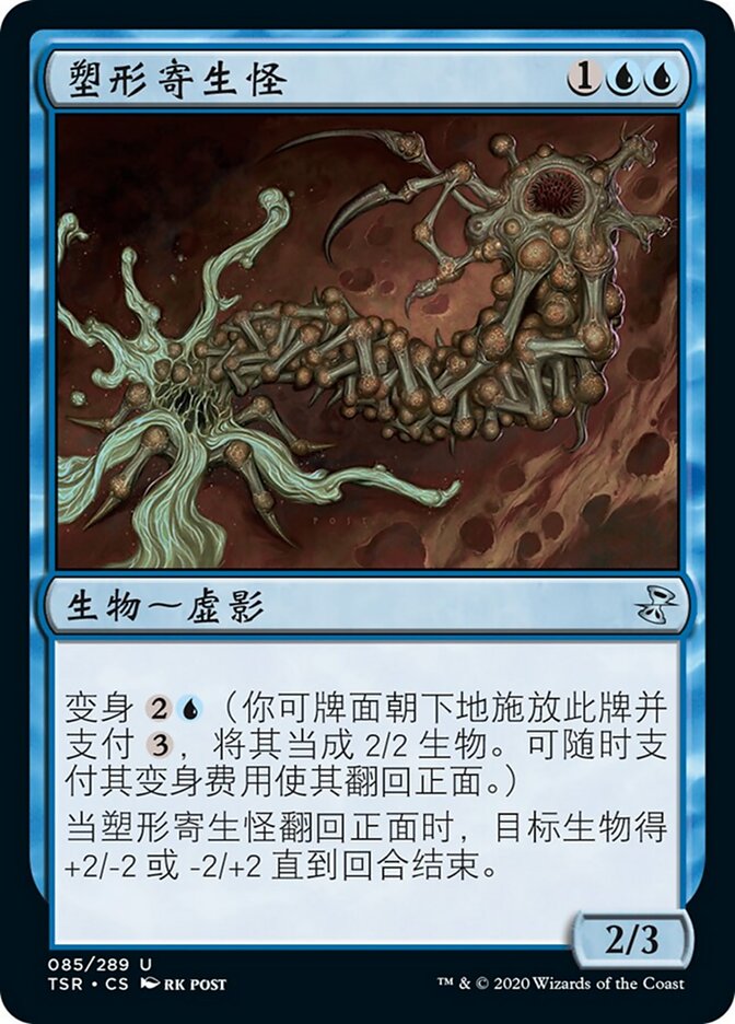 塑形寄生怪