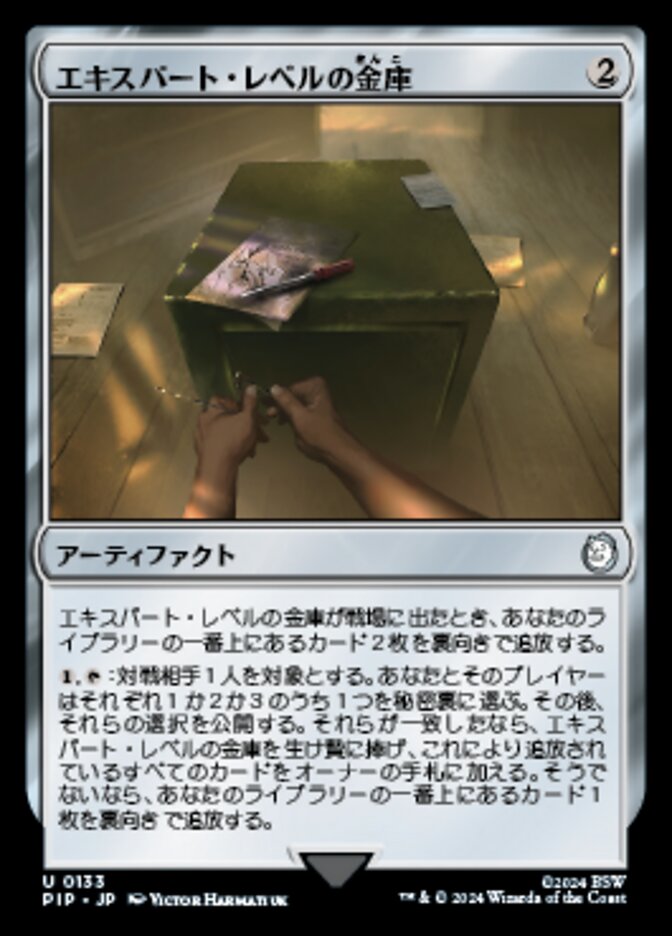 エキスパート・レベルの金庫