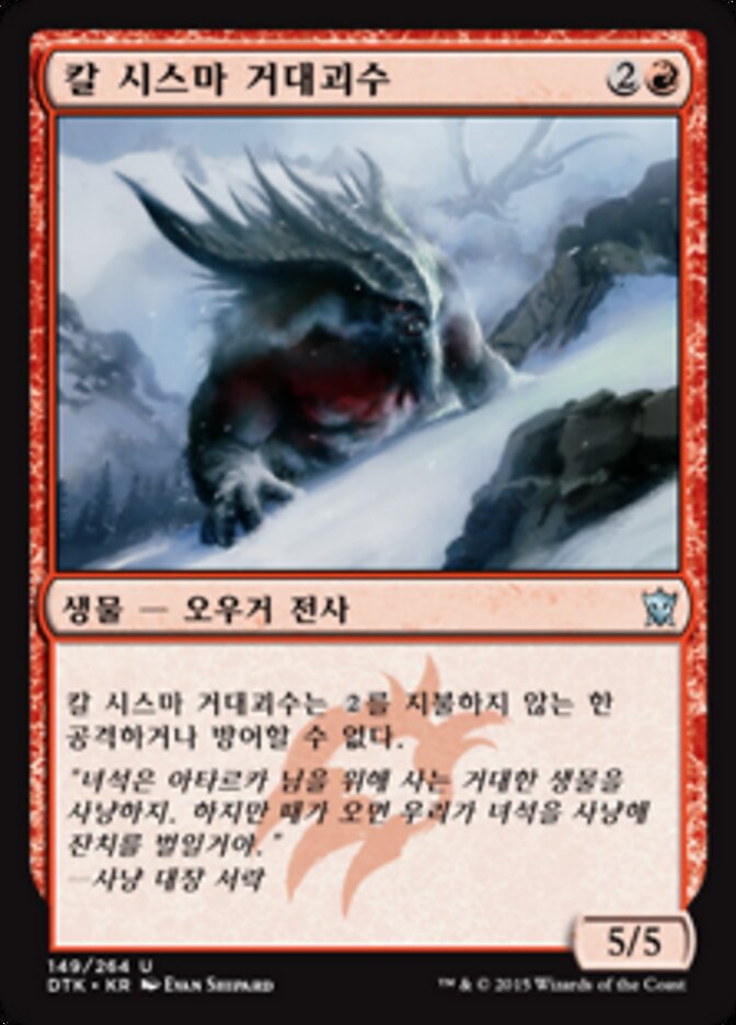 칼 시스마 거대괴수