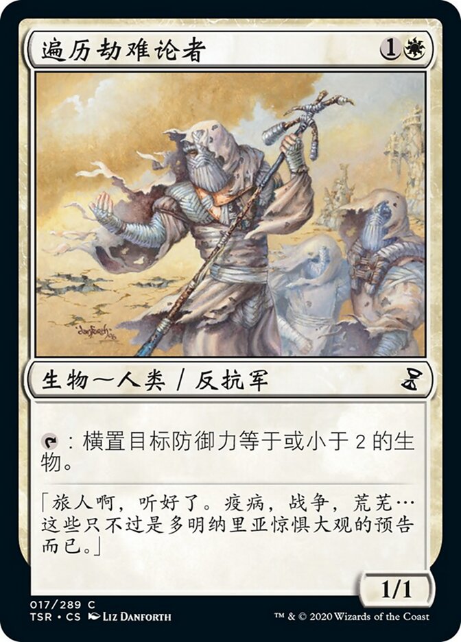 遍历劫难论者