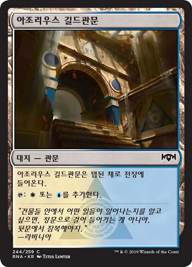 아조리우스 길드관문