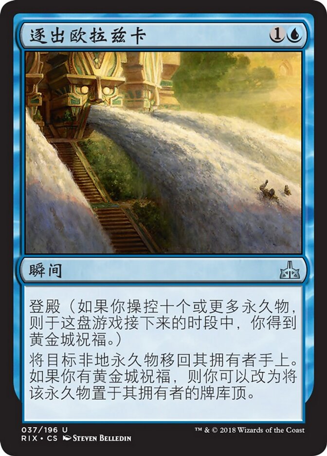 逐出欧拉兹卡