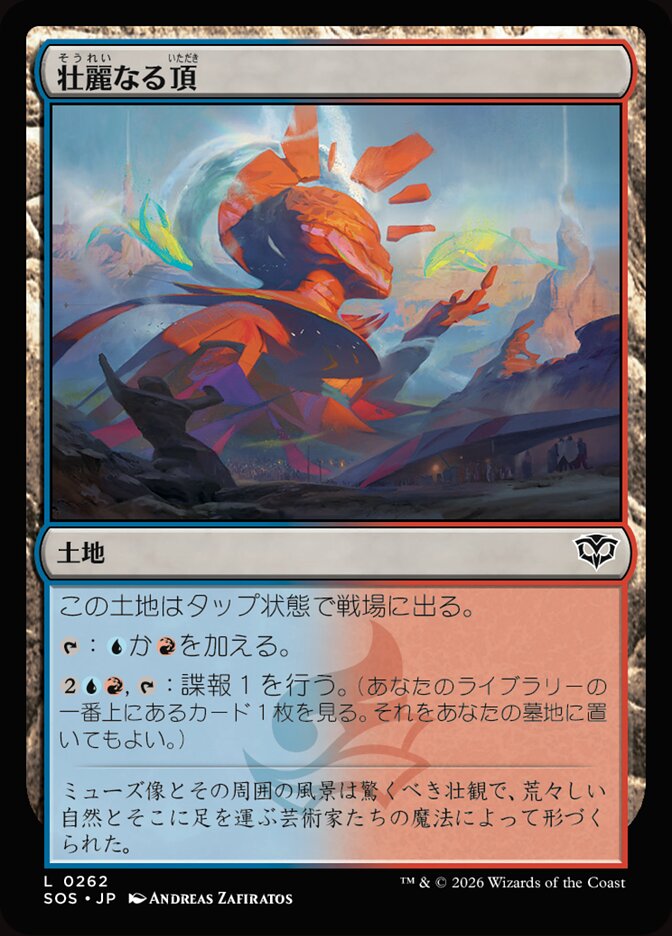 壮麗なる頂