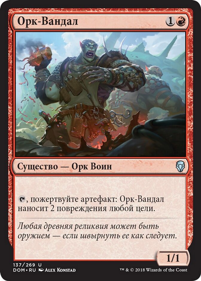 Орк-Вандал
