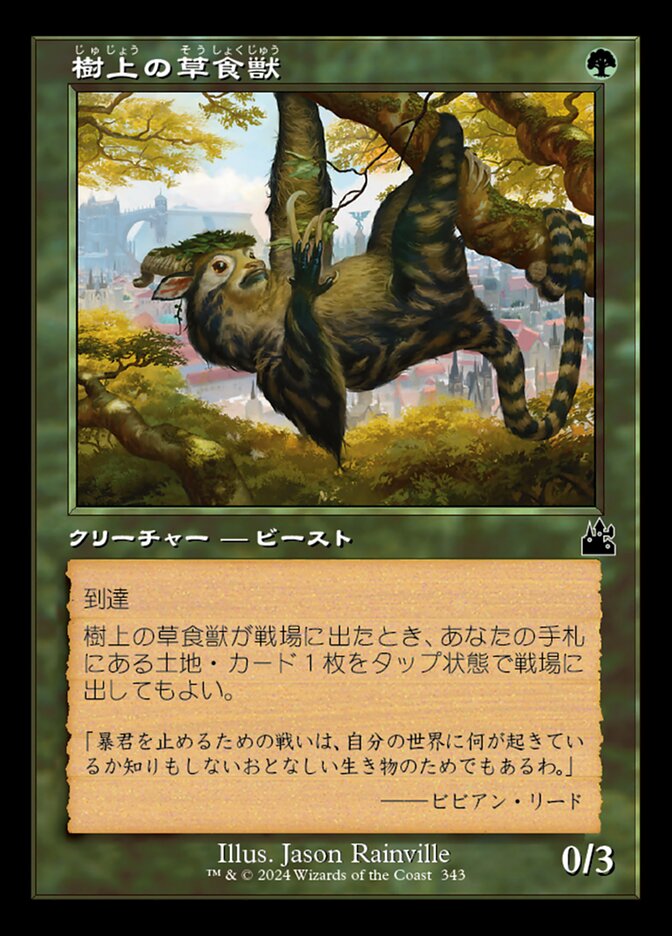 樹上の草食獣