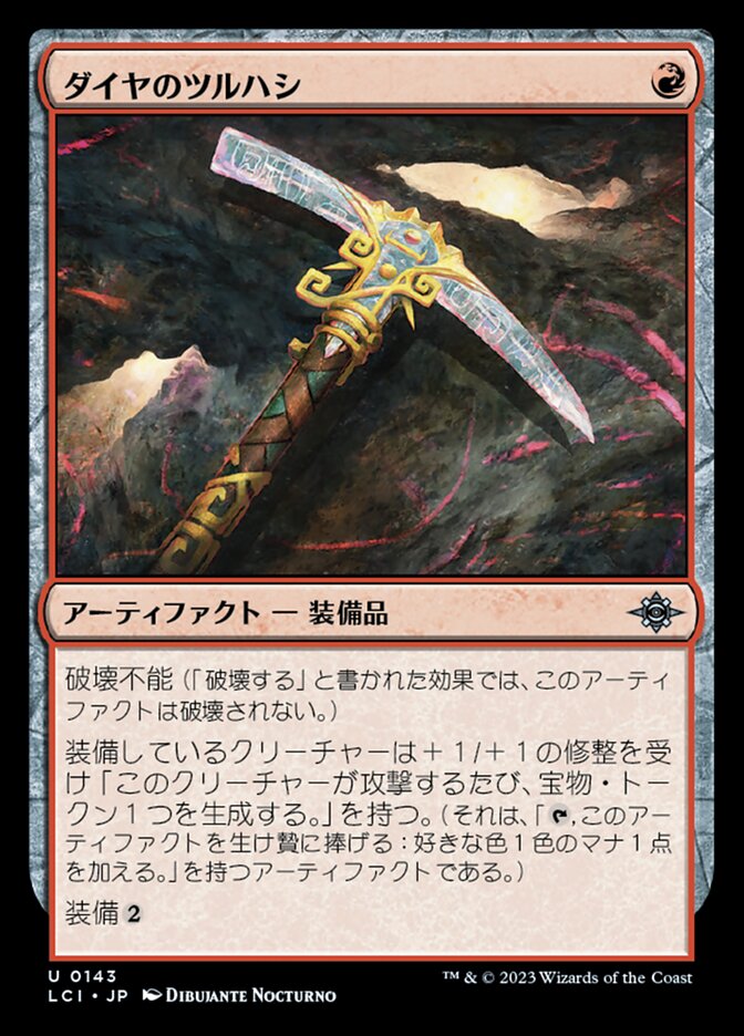 ダイヤのツルハシ