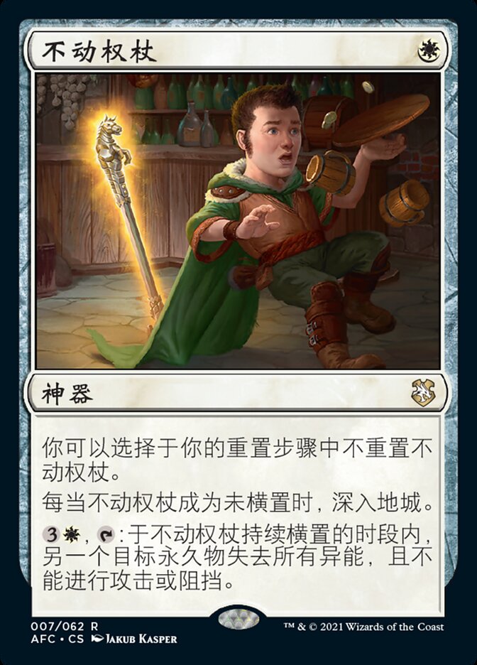 不动权杖