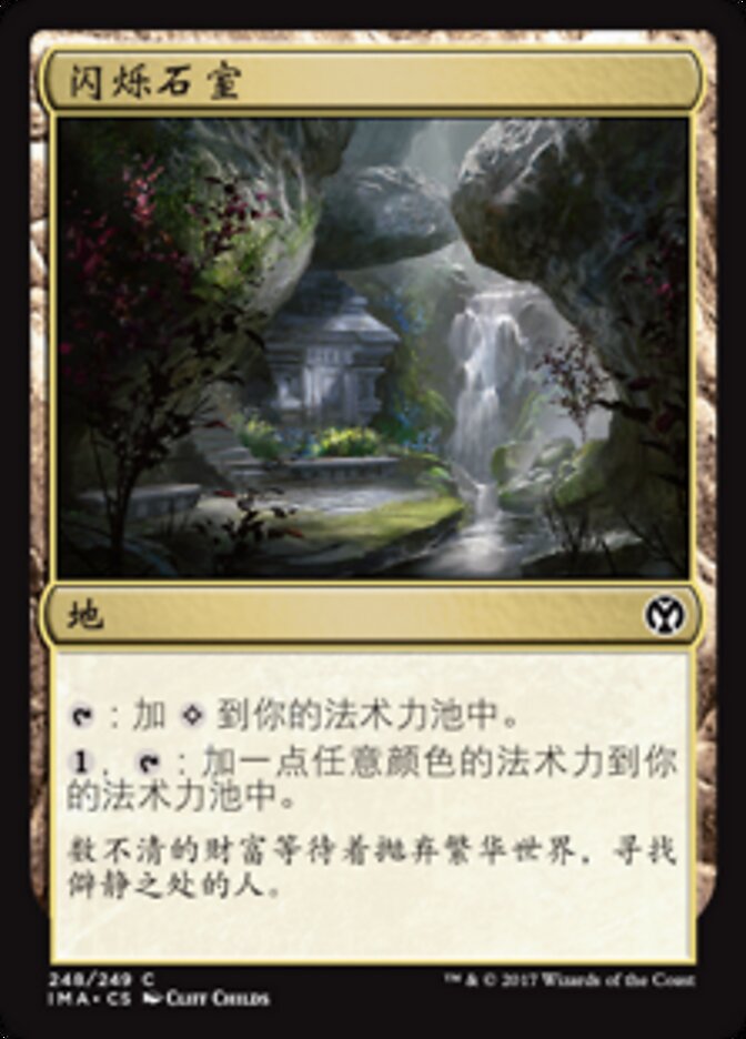 闪烁石室