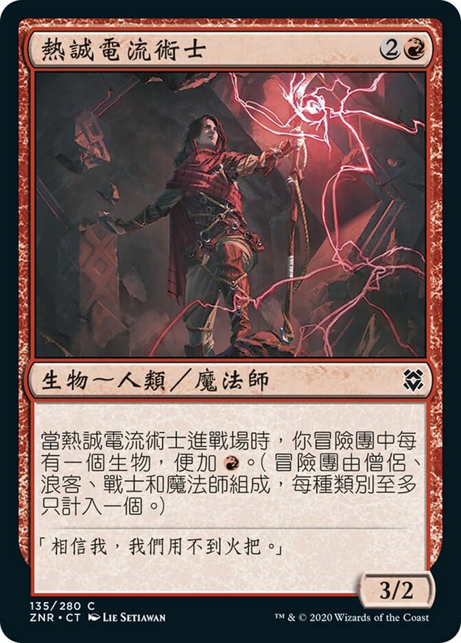 熱誠電流術士