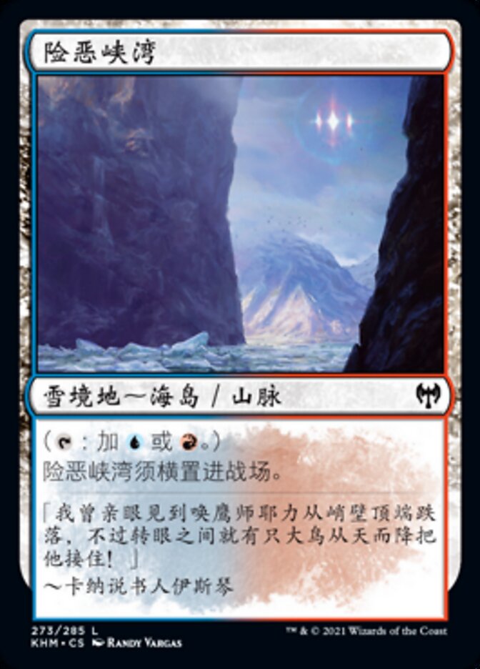 险恶峡湾