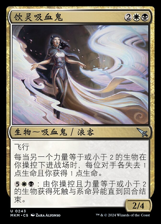 饮灵吸血鬼