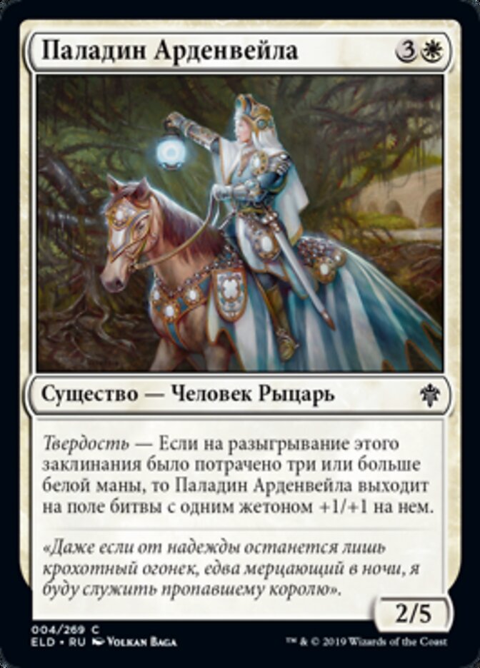 Паладин Арденвейла