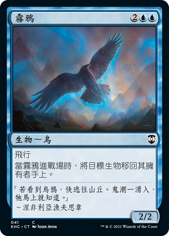 霧鴉