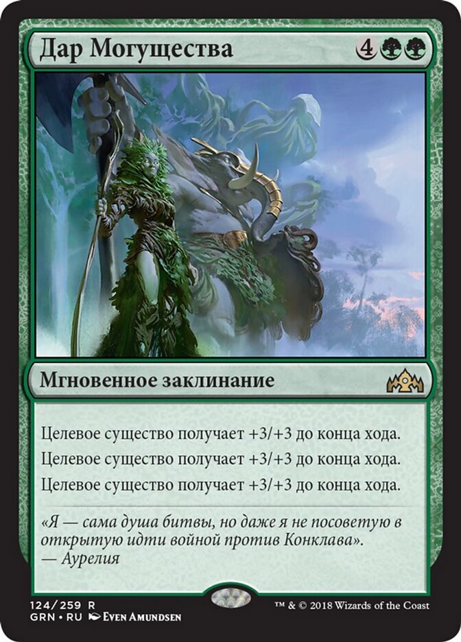 Дар Могущества