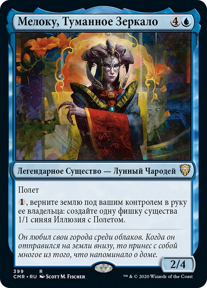 Мелоку, Туманное Зеркало