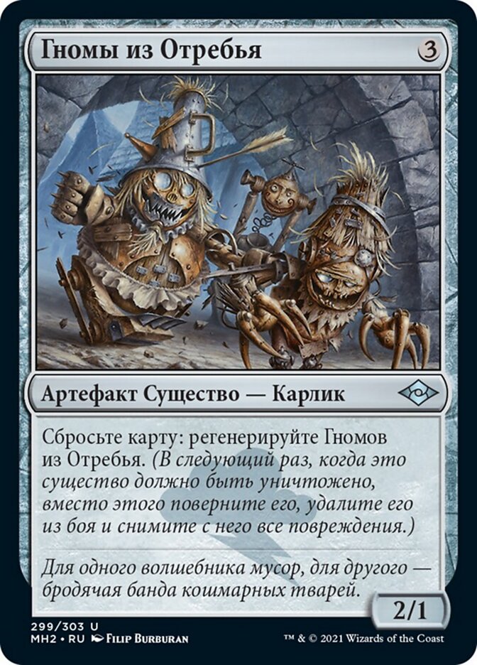 Гномы из Отребья