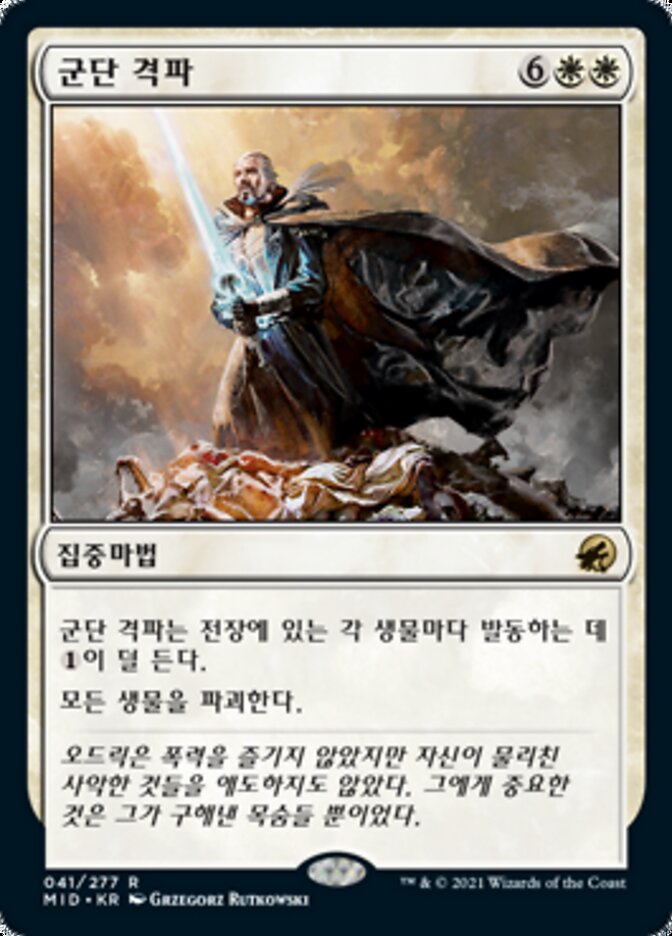 군단 격파
