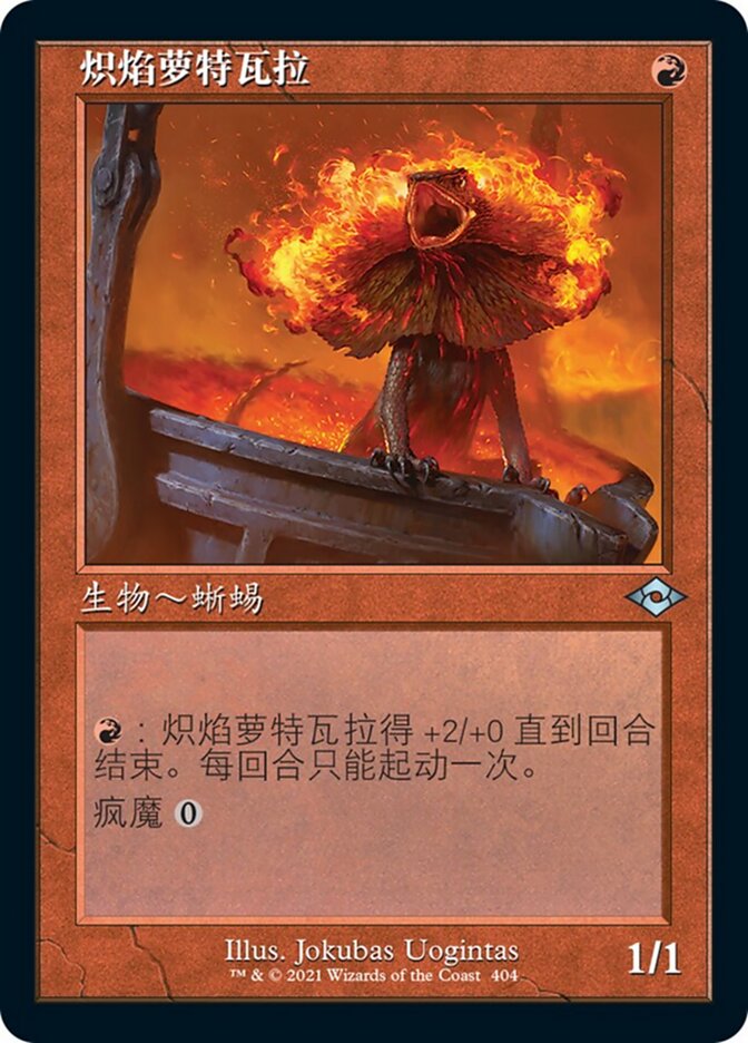 炽焰萝特瓦拉