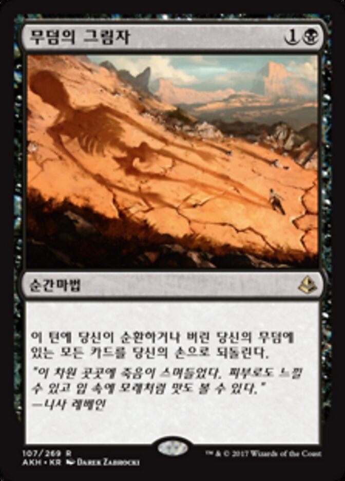 무덤의 그림자