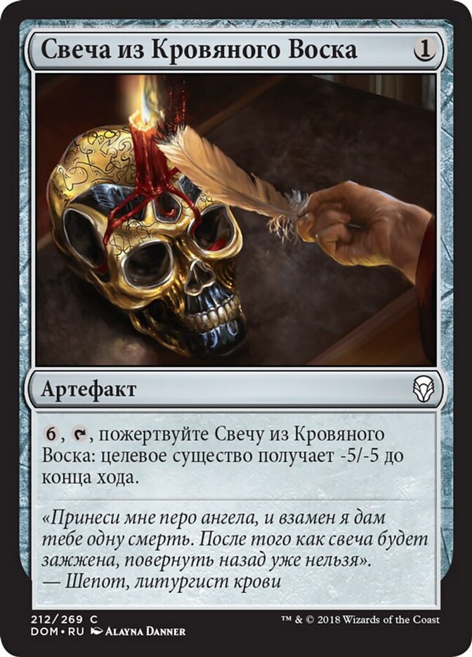 Свеча из Кровяного Воска