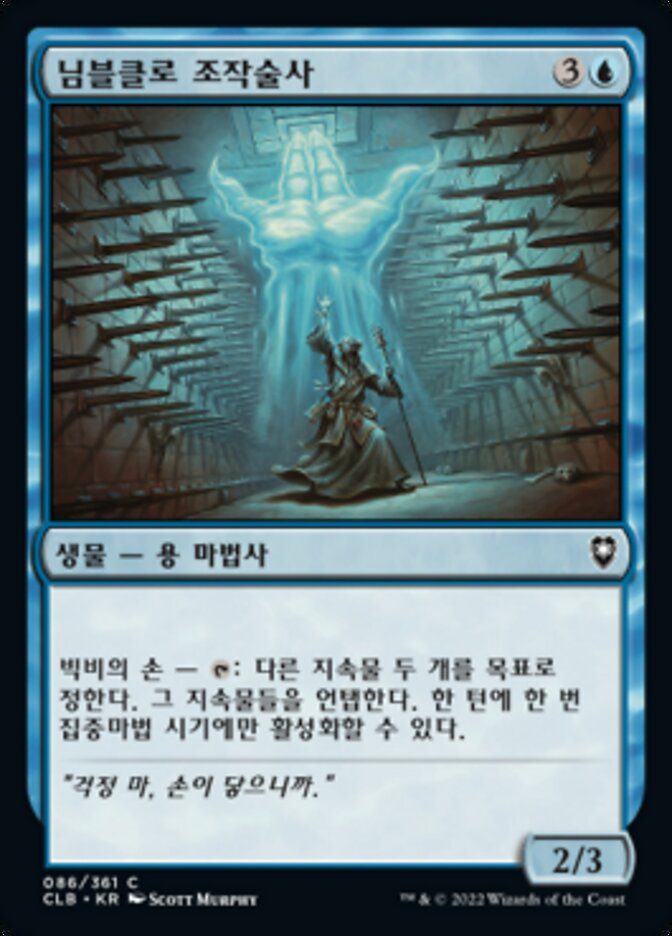 님블클로 조작술사