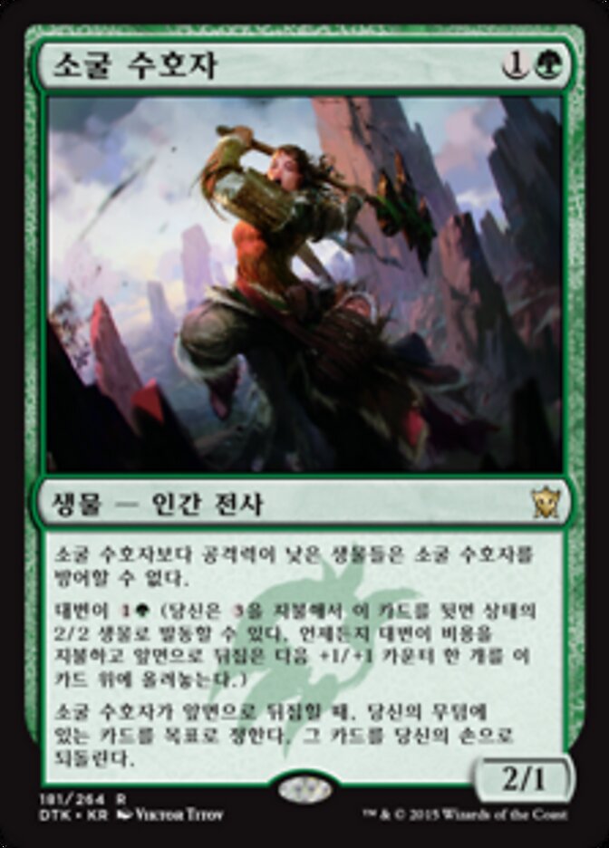 소굴 수호자