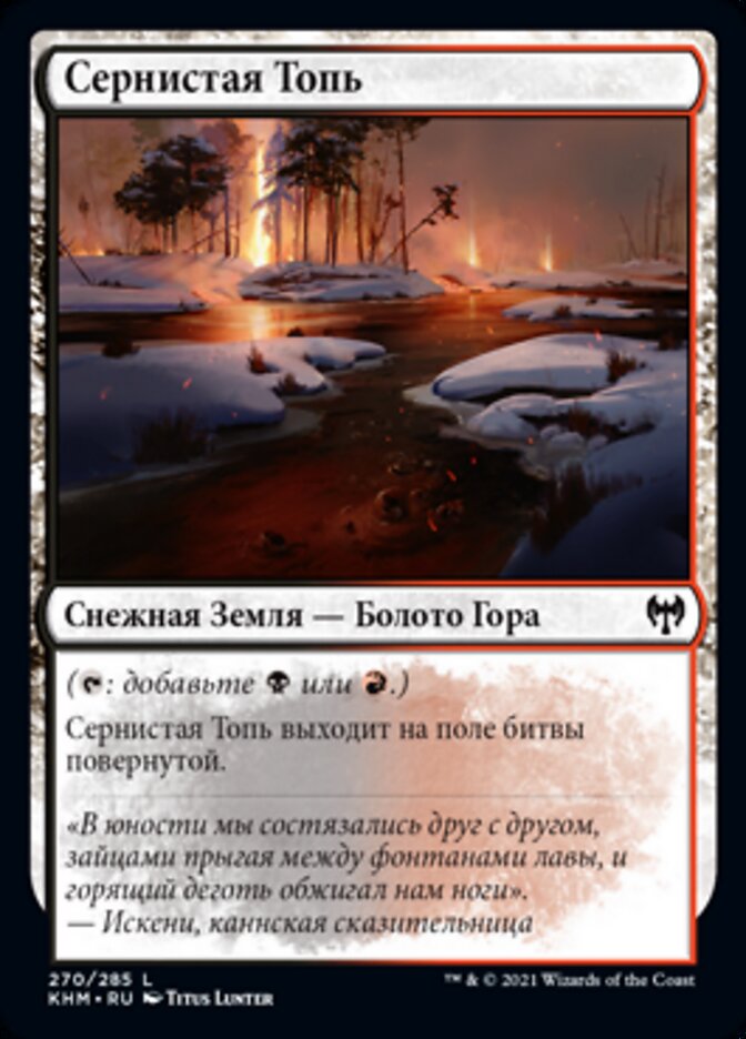 Сернистая Топь