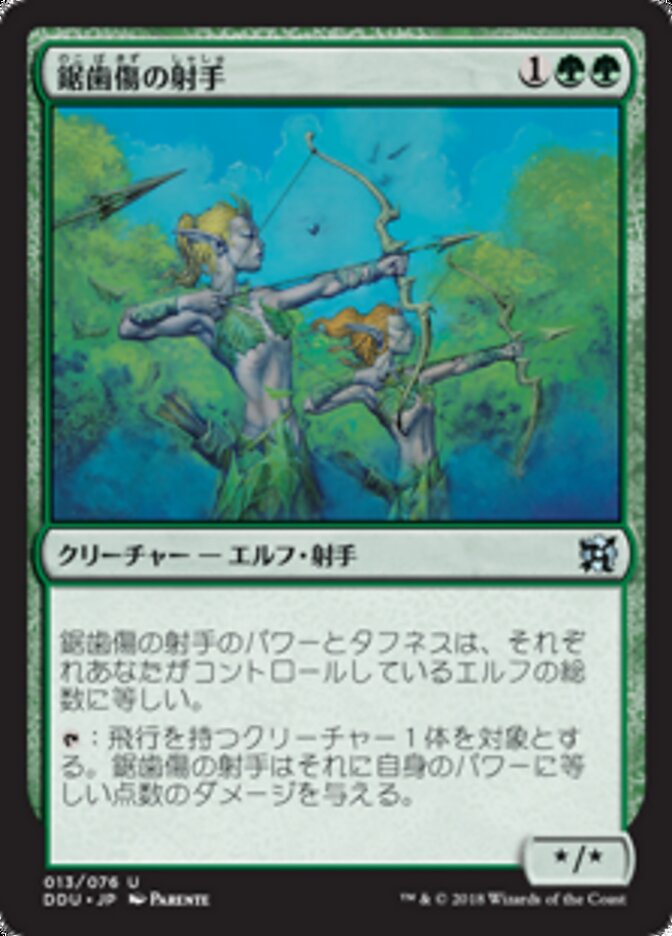鋸歯傷の射手