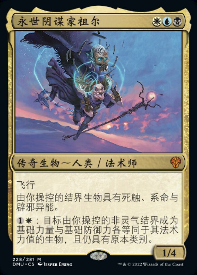 永世阴谋家祖尔