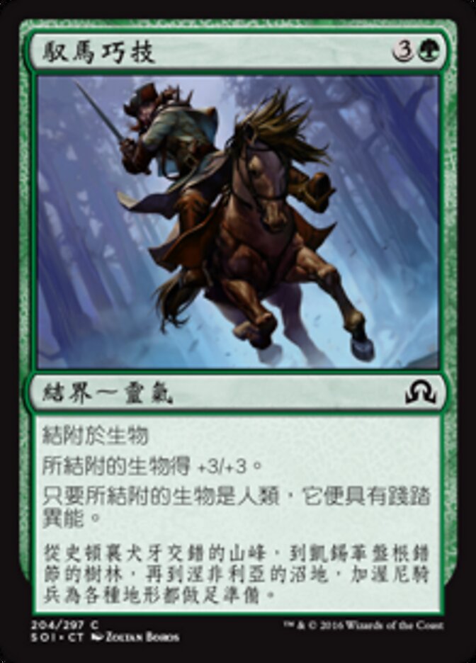 馭馬巧技