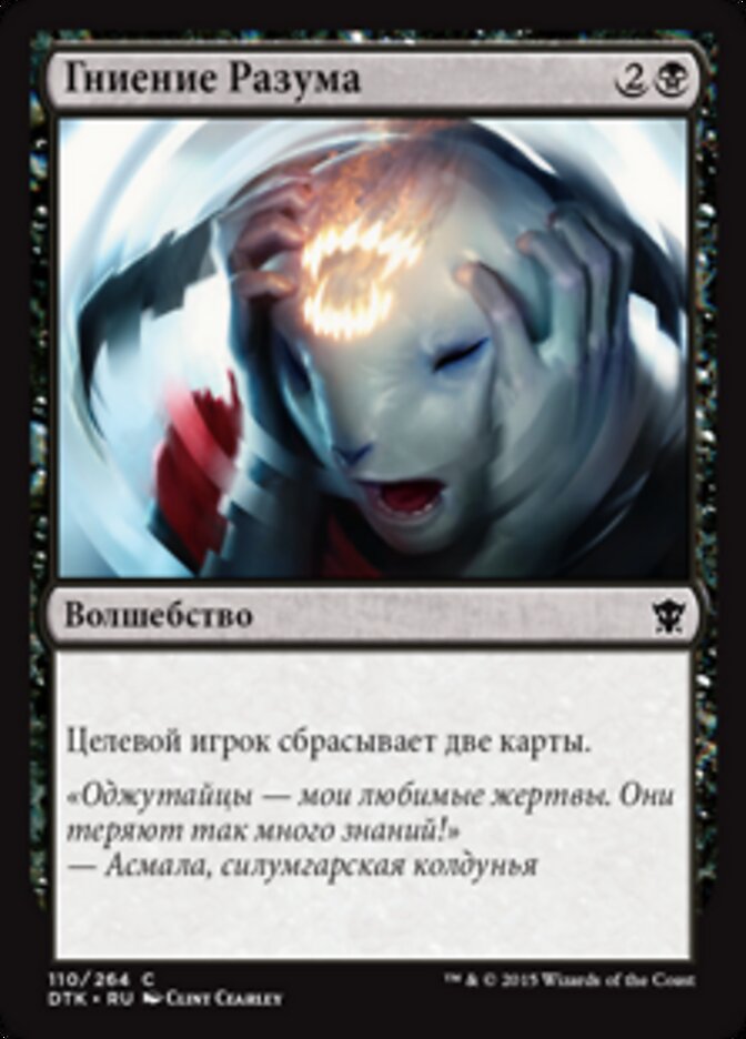 Гниение Разума